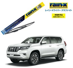 レインXワイパー グラファイト グラファイト トヨタ ランドクルーザープラド 150 GRJ、TRJ15# 用 G-12 G-08 2本セット rain X ワイパー