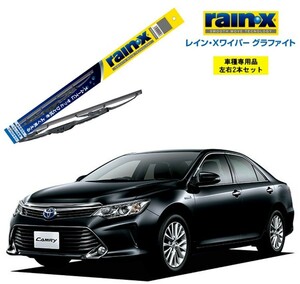 レインXワイパー グラファイト トヨタ カムリ AVV5# 用 G-12 G-06 2本セット rain X ワイパーブレード ブレード交換 カー用品