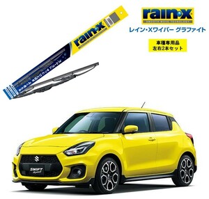 RAINX グラファイト ワイパーブレード ２本組 G-08 G-02 500mm 350mm