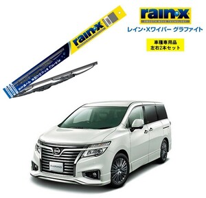 レインXワイパー グラファイト 日産 エルグランド E52 用 G-12 G-05 2本セット rain X ワイパーブレード ブレード交換 カー用品