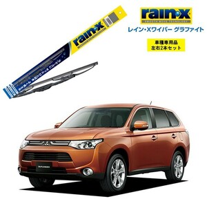 レインXワイパー グラファイト 三菱 アウトランダー GF7W、8W 用 G-12 G-06 2本セット rain X ワイパーブレード ブレード交換 カー用品