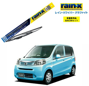 レインXワイパー グラファイト ホンダ ライフ JC1 JC2 用 G-09 G-01 2本セット rain X ワイパーブレード 国産車 ブレード交換