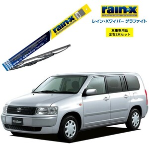 レインXワイパー グラファイト トヨタ プロボックス NCP5# 用 G-08 G-06 2本セット rain X ワイパーブレード 国産車 ブレード交換