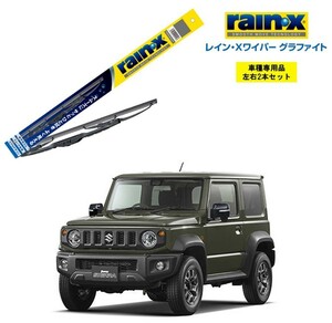 レインXワイパー グラファイト スズキ ジムニーシエラ JB74W 用 G-04 G-04 2本セット rain X 国産車 ブレード交換