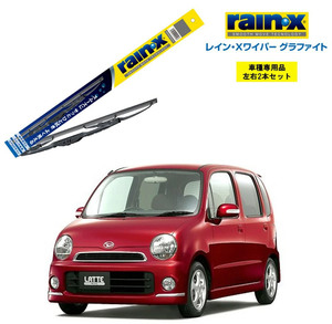 レインXワイパー グラファイト ダイハツ ムーヴラテクール L550S L560S 用 G-07 G-05 2本セット rain X ワイパーブレード 国産車 撥水