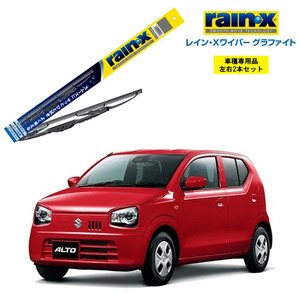 レインXワイパー グラファイト スズキ アルト HA36S HA36V 用 G-08 G-02 2本セット rain X ワイパーブレード 国産車 ブレード交換