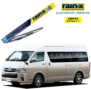 レインXワイパー グラファイト トヨタ ハイエース ワイド KDH、TRH21#、22# 用 G-10 G-10 2本セット rain X ワイパーブレード ブレード