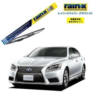 レインXワイパー グラファイト レクサス LS USF40、UVF4# 用 G-11 G-05 2本セット rain X ワイパーブレード ブレード交換 カー用品