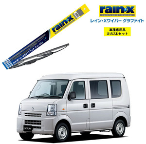 レインXワイパー グラファイト マツダ スクラム DG64V DG64W 用 G-04 G-04 左右 2本セット rain X 国産車 はっ水 ブレード交換