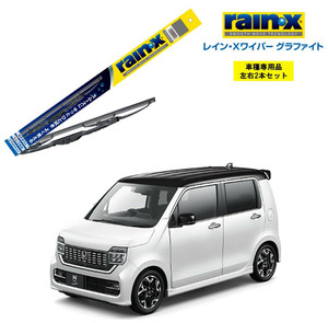 レインXワイパー グラファイト ホンダ N-WGNカスタム JH3 JH4 用 G-09 G-02 2本セット rain X ワイパーブレード 国産車 ブレード交換