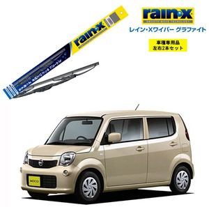 レインXワイパー グラファイト 日産 モコ MG33S 用 G-08 G-05 2本セット rain X ワイパーブレード 国産車 撥水