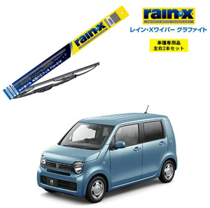 レインXワイパー グラファイト ホンダ N-WGN JH3 JH4 用 G-09 G-02 2本セット rain X ワイパーブレード 国産車 ブレード交換