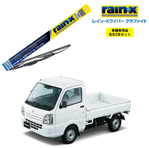 レインXワイパー グラファイト スズキ キャリイ DA16T 用 G-04 G-04 左右 2本セット rain X ワイパーブレード 国産車 はっ水 ブレード交換