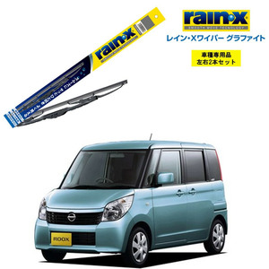 レインXワイパー グラファイト 日産 ルークス ML21S 用 G-09 G-04 2本セット rain X ワイパーブレード 国産車 撥水