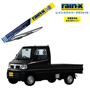 レインXワイパー グラファイト 日産 NT100クリッパートラック U7#T U7#TP 用 G-05 G-03 2本セット rain Xワイパーブレード 国産車 撥水