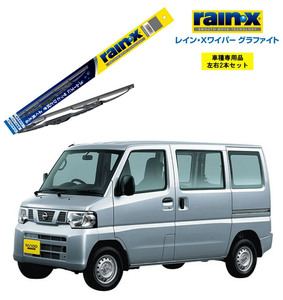 レインXワイパー グラファイト 日産 NV100クリッパーバン U71V U72V U71W U72W 用 G-05 G-03 2本セット rain X ワイパーブレード 国産車