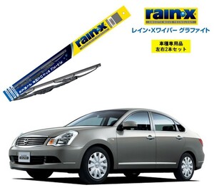 レインXワイパー グラファイト 日産 ブルーバードシルフィ G11 用 G-10 G-05 2本セット rain X ワイパーブレード 国産車 ブレード交換