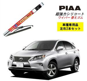 PIAA ピア レクサス RX GGL.AGL1# 用 ワイパー替えゴム SLW65 SLW55 左右 2本 セット 呼番 97 / 95 超強力シリコート