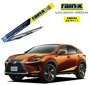 レインXワイパー グラファイト レクサス NX AGZ1#、AYZ1# 用 G-12 G-04 2本セット rain X ワイパーブレード ブレード交換 カー用品