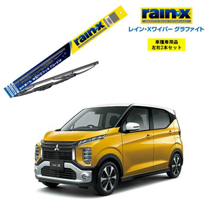 レインXワイパー グラファイト 三菱 ekクロス B34W B35W B37W B38W 用 G-11 G-01 2本セット rain X ワイパーブレード 国産車 撥水