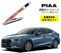 PIAA ピア マツダ アクセラ ハイブリッド BYEFP 用 ワイパー替えゴム SMR600 SMR450 左右 2本 セット 呼番 110 / 105_画像1