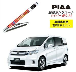 PIAA ピア ホンダ フリード スパイク ハイブリッド GP3 用 ワイパー替えゴム SMR650 SMR350 左右 2本 セット 呼番 111 / 101