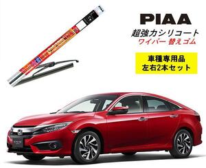 PIAA ピア ホンダ シビック セダン FC1 用 ワイパー替えゴム SMFR650 SMFR700F 左右 2本 呼番 152 / 153F 超強力シリコート