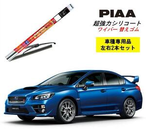 PIAA ピア スバル WRX STI VAB 用 ワイパー替えゴム SLW65 SLR40 左右 2本 セット 呼番 97 / 90 超強力シリコート 超撥水