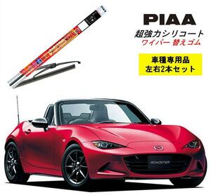 PIAA ピア マツダ ロードスター ND5RC 用 ワイパー替えゴム SMR450 SMR475 左右 2本 セット 呼番 105 / 106 超強力シリコート