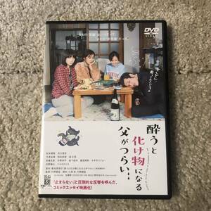 邦画DVD 「酔うと化け物になる父がつらい」作者の実体験によるコミックエッセイが映画化