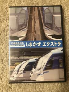 鉄道DVD 「近鉄観光特急しまかぜエクストラ」普段見られない「しまかぜ」たっぷり魅せます。