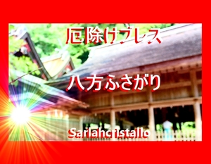 両参りで効果倍増【厄よけブレス】【八方ふさがり　前厄　本厄　後厄　早めに着けましょう！】八方塞がり【1３cm～1６cmでご希望をどうぞ】