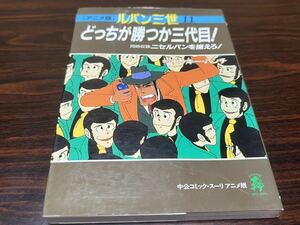 アニメ版『ルパン三世11 どっちが勝つか三代目』中央公論社