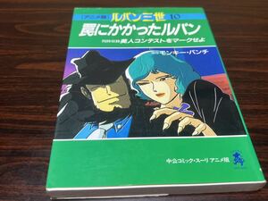 アニメ版『ルパン三世10 罠にかかったルパン』中央公論社