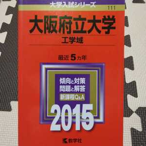 送料無料大阪府立大学（大阪公立大学）工学域赤本2015