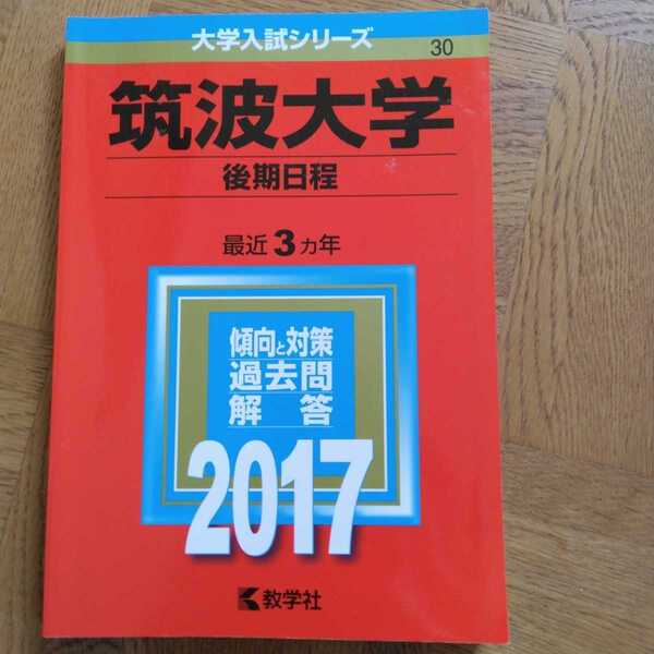 送料無料筑波大学後期赤本2017