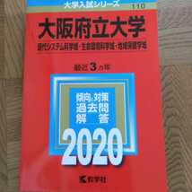 送料無料大阪府立大学（大阪公立大学）現代システム科学域・生命環境科学域・地域保健学域赤本2020_画像1