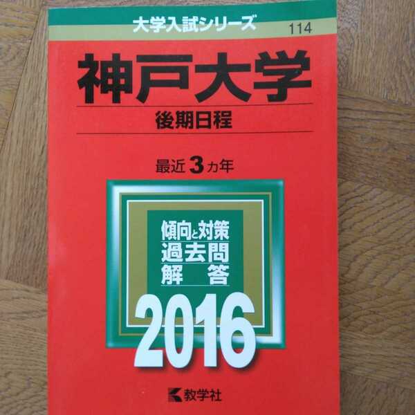 送料無料神戸大学後期赤本2016