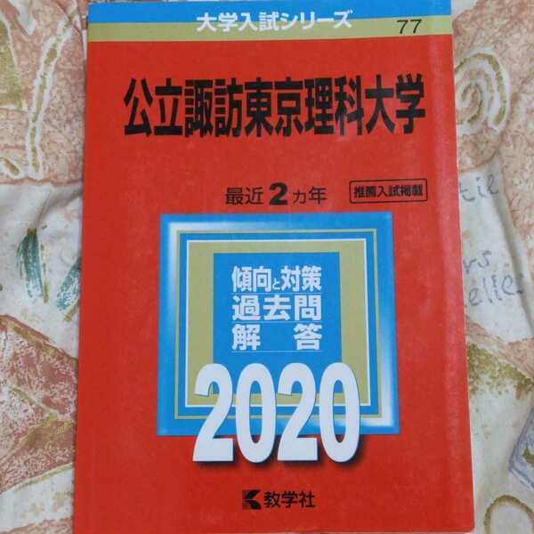 送料無料公立諏訪東京理科大学赤本2020