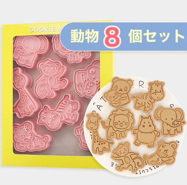 スタンプクッキー型 8個セット 型抜き 粘土型 キャラ弁グッズ 動物