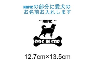 お名前お入れさせて頂きます　柴犬　DOG IN CAR　犬　車　フロント　リア　カッティングステッカー