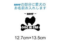 お名前お入れさせて頂きます　ポメラニアン　DOG IN CAR　犬　車　フロント　リア　カッティングステッカー_画像1
