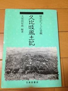 歴史がつくった景観 久比岐風土記 文美堂書店 久保田好郎 春日山城 高田城 高田藩