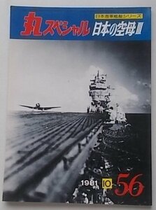 海上自衛隊艦艇シリーズ　THE MARU SPECIAL　丸スペシャル　1981年10月号NO.56　日本の空母3