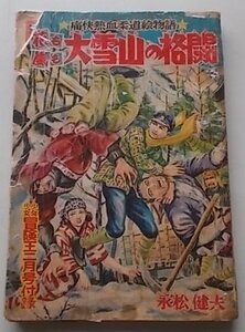 痛快熱血柔道絵物語　花も嵐も大雪山の格闘　永松健夫(作)　付録