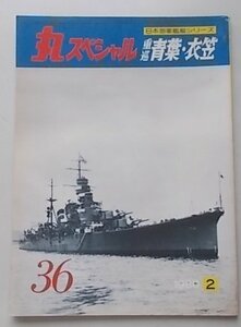 海上自衛隊艦艇シリーズ　THE MARU SPECIAL　丸スペシャル　1980年2月号NO.36　重巡　青葉・衣笠　