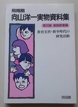 飛翔期　向山洋一実物資料集　第20巻　教師修業編　1988年_画像1