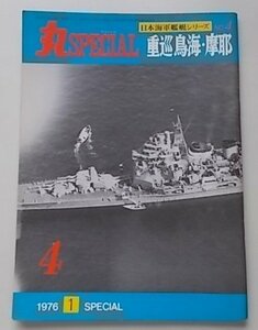日本海軍艦艇シリーズ　No.4　丸SPECIAL　重巡鳥海・摩耶　1976年1月号