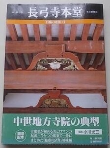 不滅の建築　6巻　長弓寺本堂　奈良・長弓寺　1988年