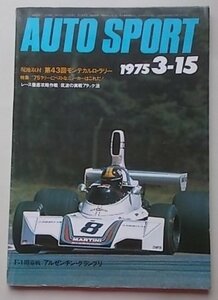 AUTO SPORT　1975年3月15日号　F-1アルゼンチン/モンテカルロ・ラリー情報